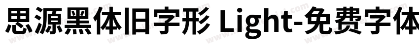 思源黑体旧字形 Light字体转换